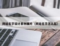 临海网站名字设计素材图片（网站名字怎么起）