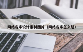 临海网站名字设计素材图片（网站名字怎么起）